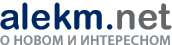 О новом и интересном – Alekm.Net